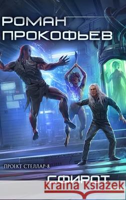 Sphirot (Projekt Stellar. Kniga 8) Roman Prokofiev 9788076937307 Magic Dome Books