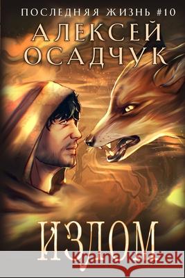 Izlom (Poslednjaja zhizn'. Kniga 10) Alexey Osadchuk 9788077029919 Magic Dome Books