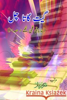 Geet gaata chal - Emotional film songs: (Bollywood famous film lyrics in Urdu) Mukarram Niyaz 9788119022434 Taemeer Publications