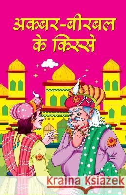 Akbar Birbal Ke Kisse Mahesh Dutt Sharma   9788119032051 Prabhat Prakashan Pvt. Ltd.