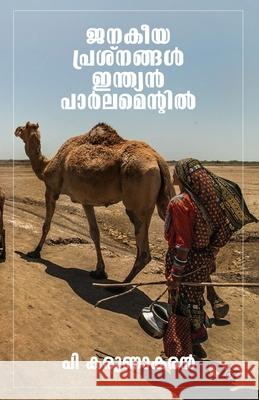 Janakeeyaprashnangal Indian Parlimental Politics by P Karunakaran P Karunakaran 9788119131969