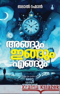 Angum Ingum Engum Jalal Rahman 9788119770298