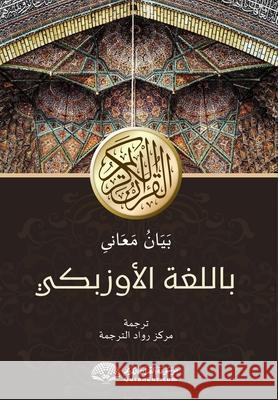 Kуръони карим маъноларин Rowad Translation Center The Noble Quran Encyclopedia 9788119946044 Noble Quran Encyclopedia