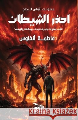 احذر الشيطان أنفلوž 9788122955989 Kinzy Publishing Agency