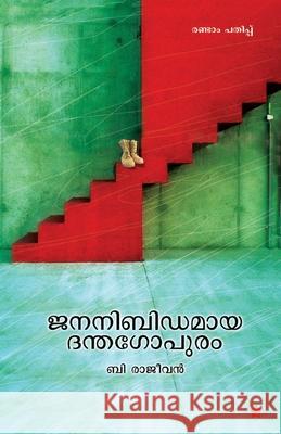 jananibidamaya denthagopuram B Rajeevan 9788126204618