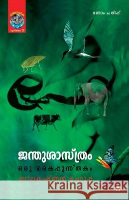 janthusasthram oru kaippusthakam Balakrishnan Cherooppa 9788126205929 Chintha Publishers