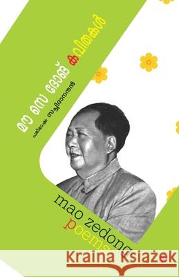 mao ze dong kavithakal Sachidanandan 9788126206315 Chintha Publishers