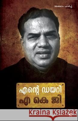 ente diary A K G 9788126206742 Chintha Publishers