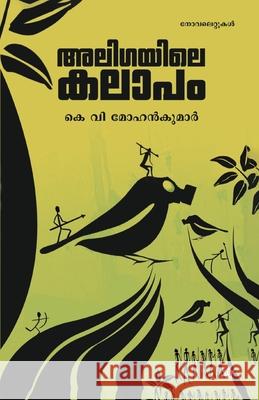 aligayile kalapam K V Mohankumar 9788126207541