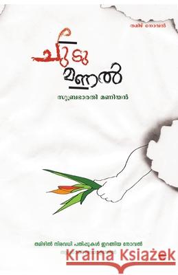 chudumanal Shaji Cherumav Subrabharathymaniyan 9788126208159 Chintha Publishers