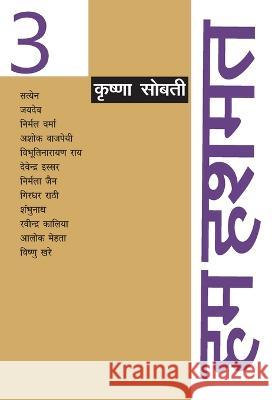 Hum Hushmat: Vol. 3 Krishna Sobti 9788126723607