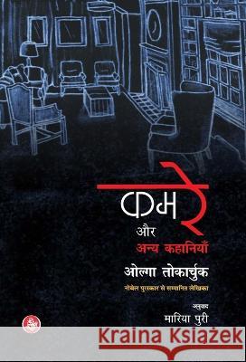 Kamre Aur Anya Kahaniyan Olga Tokarczuk Tr Maria Puri 9788126726318 Rajkamal Prakashan