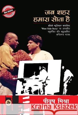 Jab Shahar Hamara Sota Hai Piyush Mishra 9788126726448 Rajkamal Prakashan