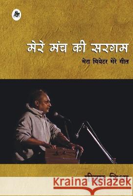 Mere Manch Ki Sargam Piyush Mishra 9788126726462 Rajkamal Prakashan