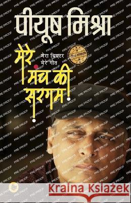 Mere Manch Ki Sargam Piyush Mishra 9788126726479 Rajkamal Prakashan