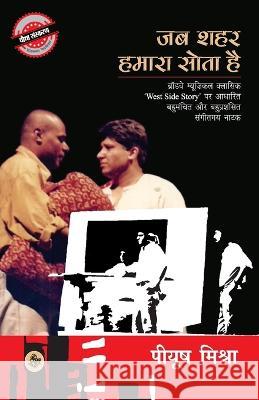 Jab Shahar Hamara Sota Hai Piyush Mishra 9788126726486 Rajkamal Prakashan