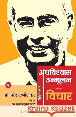 Andhavishwas Unmoolan: Vol. 1: Vichar Narendra Dabholkar 9788126727926 Rajkamal Prakashan