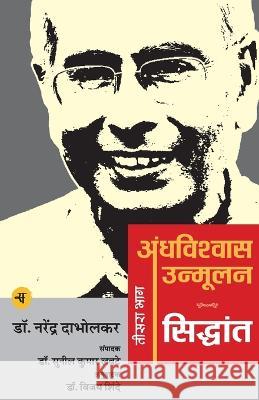 Andhavishwas Unmoolan: Vol. 3: Siddhant Narendra Dabholkar 9788126727940