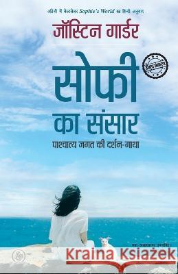 Sophie Ka Sansar: Pashchatya Jagat Ki Darshan-Gatha Jostein Gaarder Ed And Tr Satya P. Gautam 9788126729333 Rajkamal Prakashan