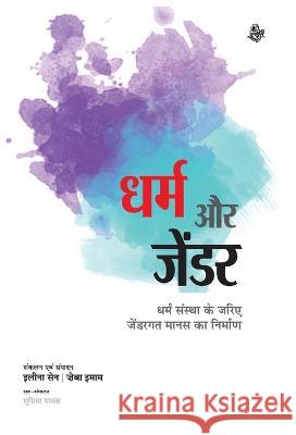 Dharm Aur Gender Ed Ilina Sen Zeba Imam 9788126730193 Rajkamal Prakashan