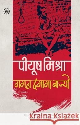 Gagan Damama Bajyo Piyush Mishra 9788126730537 Rajkamal Prakashan