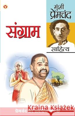 Sangram (संग्राम) Premchand, Munshi 9788128400209