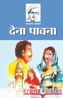 Dena Pavana (देना पावना) Chattopadhyay, Sarat Chandra 9788128802966 Diamond Books