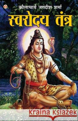 Swarodaya Tantra (स्वरोदय तंत्र) Jagdish Kaulachary 9788128803413 Diamond Pocket Books Pvt Ltd