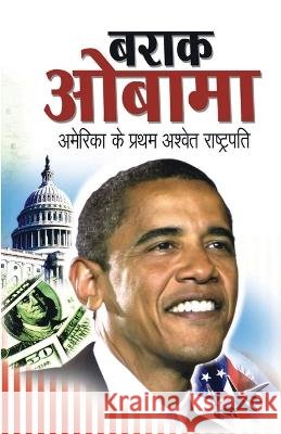 Barack Obama (बराक ओबामा) Rajiv Tiwari 9788128812101 Diamond Pocket Books Pvt Ltd