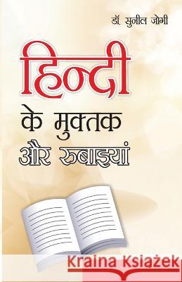 Hindi Ke Muktak Aur Rubaiyan Sunil Jogi 9788128812200 Diamond Books