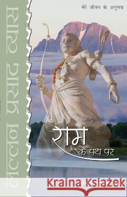 Ram Ke Path Par (राम के पथ पर) Lallan Prasad Vyas 9788128814990 Odaayamaonoda Pakeota Buksa