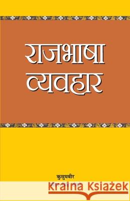 Raj Bhasa Vyavahar (राज भाषा व्यवहार) Kusum Vir Mohar Singh Dohare 9788128815478 Diamond Pocket Books Pvt Ltd