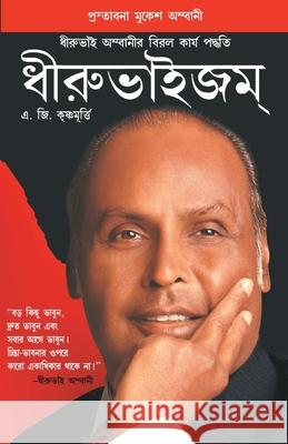 Dhirubhaism (Bengali) A. G. Krishnamurthy 9788128815737 Diamond Pocket Books Pvt Ltd