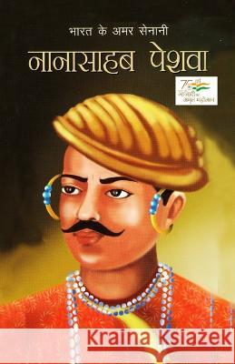 Bharat Ke Amar Senani - Nana Sahab Peshwa: भारत के अमर सेनानी Rana, Bhawan Singh 9788128817151