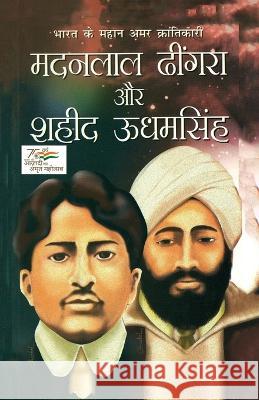 Bharat ke Mahan Amar Krantikari Madanlal Dhingra Aur Shahid Udham Singh (भारत के महान Chaturvedi, Avdesh Kumar 9788128817465