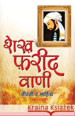 Shekh Farid Vani (शेख़ फ़रीद वाणी) 'Yamini', Rachna Bhola 9788128821479