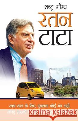 Rashtra Gaurav Ratan Tata (राष्ट्र गौरव रतन टाट& Pratiksha M. Tiwari 9788128821905