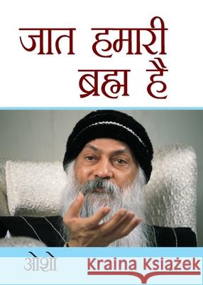Jaat Hamari Brahm Hai (जात हमारी ब्रह्म है) Osho 9788128822124 Diamond Pocket Books Pvt Ltd