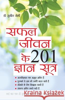 Safal Jeevan Ke 201 Gyan Sutra (सफल जीवन के 201 ज्ञान सí Sunil Jogi 9788128822414
