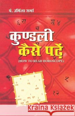 Kundali Kaise Padein (How To Read Horoscope): कुंडली कैसे पढ़ें Urmila P 9788128823800