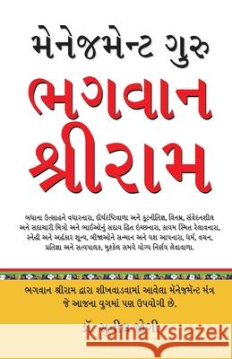 Management Guru Bhagwan Shri Ram in Gujarati (મેનેજમેન્ટ ગુરુ  Sunil Jogi 9788128824296 Diamond Pocket Books Pvt Ltd