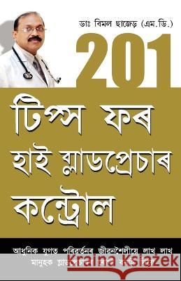 201 Tips For High Blood Pressure Cantrol Bimal Chhajer 9788128824432 Diamond Books