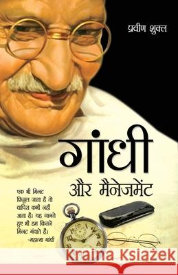 Gandhi aur Management (गाँधी और मैनेजमेंट) Parveen Shukla 9788128824692 Diamond Pocket Books Pvt Ltd