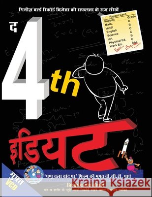 The 4th Idiot (द 4th इडियट) Biswaroop Roy Chowdhury 9788128826030