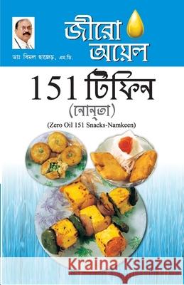 Zero Oil 151 Snacks Namkeen in Bengali(জীরো আযল 151 টিফিন নাশ Bimal Chhajer 9788128829154 Diamond Pocket Books Pvt Ltd