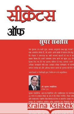 Secrets Of Super Success (सीक्रेटस ऑप सुपर सक्&# Lakhotia, Subhash 9788128830488 Diamond Pocket Books Pvt Ltd