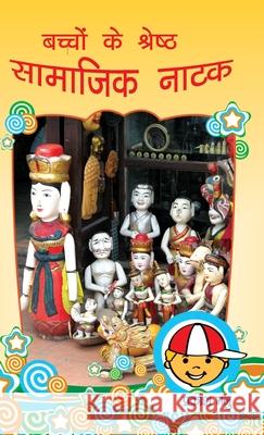 Bachchon Ke Shreshth Samajik Natak (बच्चों के श्रेष्ठ स Prakash Manu 9788128833496