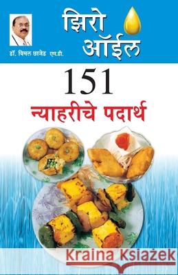 Zero Oil 151 Nashte Namkeen in Marathi (झिरो ऑईल १५१ न्याह&# Bimal Chhajer 9788128833748 Diamond Pocket Books Pvt Ltd