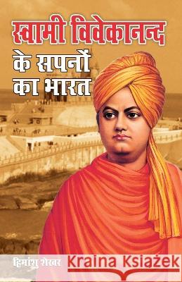 Swami Vivekanand Ke Sapno Ka Bharat (स्वामी विवेकानन्द Shekhar, Himanshu 9788128833755 Diamond Pocket Books Pvt Ltd