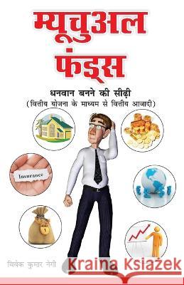 Mutual Funds (म्यूचुअल फंड्स) Vivek Kumar Negi 9788128837838 Diamond Pocket Books Pvt Ltd